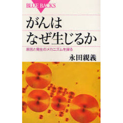 がんはなぜ生じるか　原因と発生のメカニズムを探る