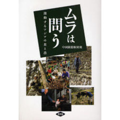 ムラは問う　激動するアジアの食と農