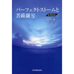 パーフェクトストームと菩薩羅号　航海記録