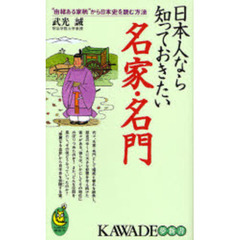 日本人なら知っておきたい名家・名門　“由緒ある家柄”から日本史を読む方法