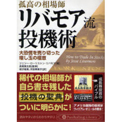 孤高の相場師リバモア流投機術　大恐慌を売り切った増し玉の極意