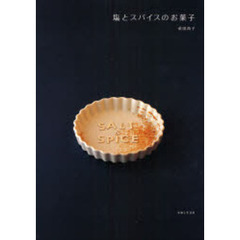 塩とスパイスのお菓子