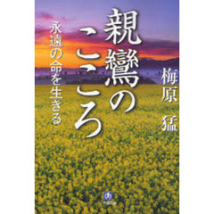 親鸞のこころ　永遠の命を生きる