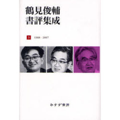 鶴見俊輔書評集成　３　１９８８－２００７