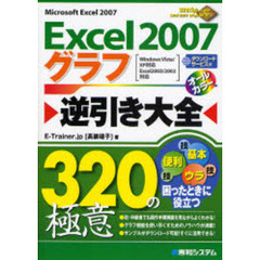 Ｅｘｃｅｌ　２００７グラフ逆引き大全３２０の極意