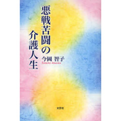 悪戦苦闘の介護人生