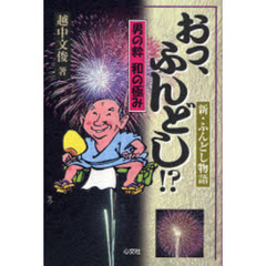 おっ、ふんどし！？　男の粋　和の極み　新・ふんどし物語