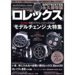 ロレックス　ウォッチファン－ドットコム　２００７ｗｉｎｔｅｒ　〈総力特集〉６桁リファレンスへの系譜！「モデルチェンジ」大特集