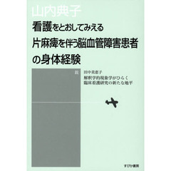 看護をとおしてみえる片麻痺を伴う脳血管障害患者の身体経験