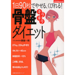 骨盤キラキラダイエット　１日９０秒でやせる、くびれる！