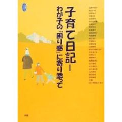 子育て日記　わが子の「困り感」に寄り添って