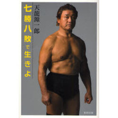 七勝八敗で生きよ