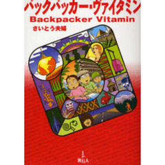 バックパッカー・ヴァイタミン