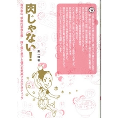 肉じゃない！　我が家の“家庭内菜食主義”　嫁と娘と息子と僕のお気楽マクロビオティック