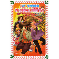 なんであたしが編集長！？