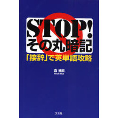 STOP!その丸暗記 「接辞」で英単語攻略
