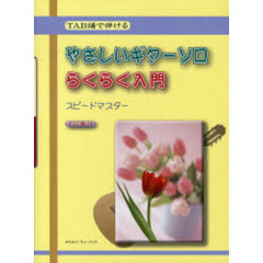 楽譜　やさしいギターソロ　らくらく入門