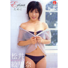 ＤＶＤ　松井絵里奈　Ｅｒｉｎａのために