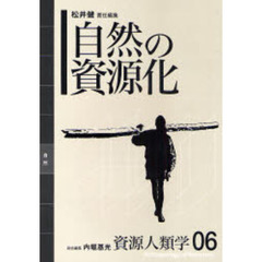 資源人類学　０６　自然の資源化