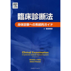 臨床診断法　身体診察への系統的ガイド