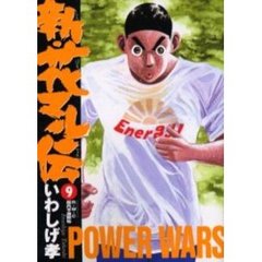 新・花マル伝　　　９