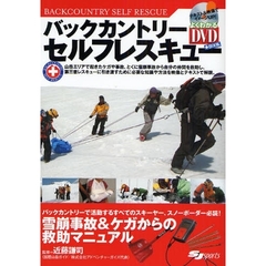 バックカントリー・セルフレスキュー　雪崩事故＆ケガからの救助マニュアル