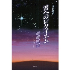 五行歌集　君へのレクイエム