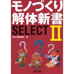 モノづくり解体新書ＳＥＬＥＣＴ　２