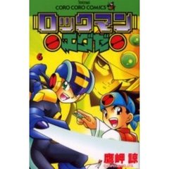 ロックマンエグゼ　　　６