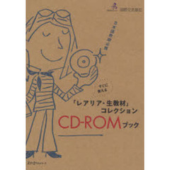「レアリア・生教材」コレクションＣＤ－Ｒ