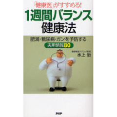 １週間バランス健康法　「健康医」がすすめる！　肥満・糖尿病・ガンを予防する実用情報８０