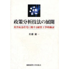 政策分析技法の展開　災害応急住宅に関する経営工学的検討
