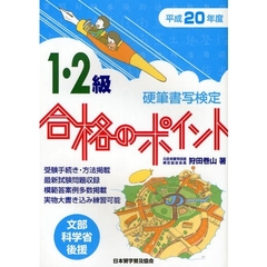 硬筆書写検定１・２級合格のポイント　文部科学省後援　平成２０年度