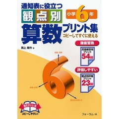 通知表に役立つ観点別算数プリント集　コピーしてすぐに使える　小学６年