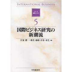 国際ビジネス研究の新潮流