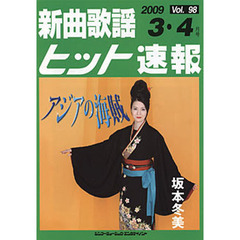 楽譜　新曲歌謡ヒット速報　　９８