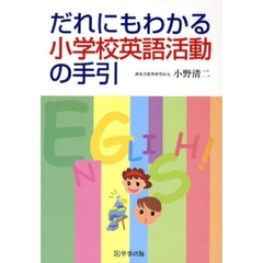 だれにもわかる小学校英語活動の手引