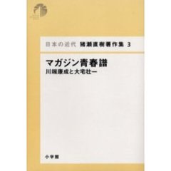 日本の近代猪瀬直樹著作集　３　マガジン青春譜　川端康成と大宅壮一