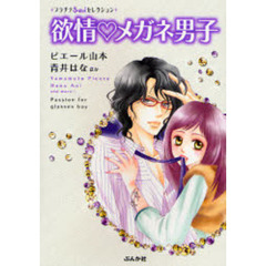 欲情　メガネ男子