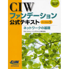 ＣＩＷファンデーション公式テキスト　バージョン５　〔３〕　ネットワークの基礎