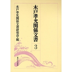 木戸孝允関係文書　３