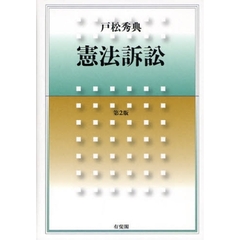 憲法訴訟　第２版