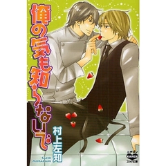 俺の気も知らないで