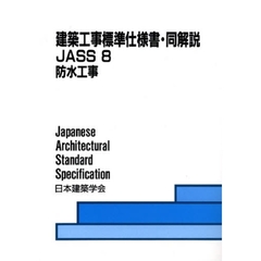 建築工事標準仕様書・同解説　ＪＡＳＳ８　第６版　防水工事