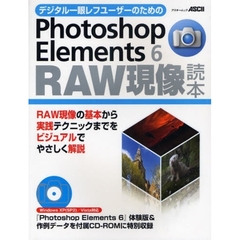 デジタル一眼レフユーザーのためのＰｈｏｔｏｓｈｏｐ　Ｅｌｅｍｅｎｔｓ　６　ＲＡＷ現像読本