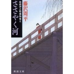 ささやく河　改版