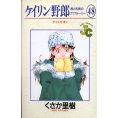 ケイリン野郎　周と和美のラブストーリ４８