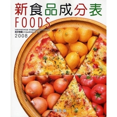 新食品成分表　ＦＯＯＤＳ　２００８