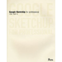 Ｇｏｏｇｌｅ　ＳｋｅｔｃｈＵｐ　ｆｏｒ　ｐｒｏｆｅｓｓｉｏｎａｌ