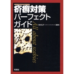 疥癬対策パーフェクトガイド